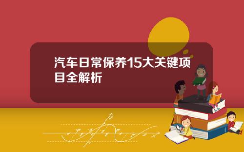 汽车日常保养15大关键项目全解析