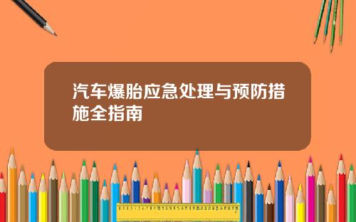 汽车爆胎应急处理与预防措施全指南