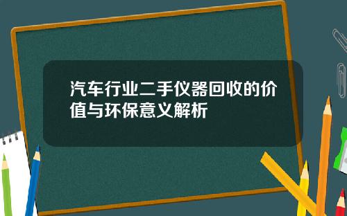 汽车行业二手仪器回收的价值与环保意义解析