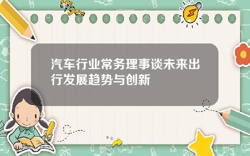 汽车行业常务理事谈未来出行发展趋势与创新