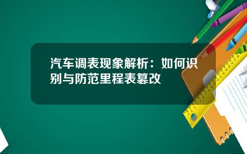 汽车调表现象解析：如何识别与防范里程表篡改