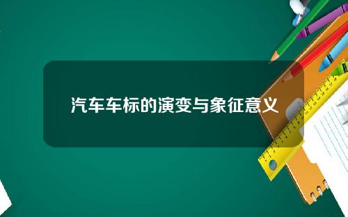 汽车车标的演变与象征意义