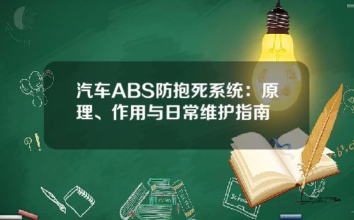 汽车ABS防抱死系统：原理、作用与日常维护指南