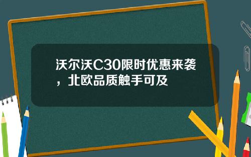 沃尔沃C30限时优惠来袭，北欧品质触手可及