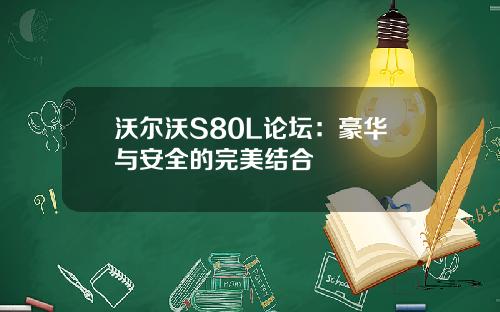 沃尔沃S80L论坛:豪华与安全的完美结合