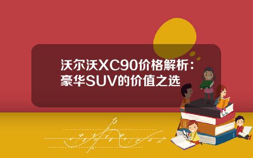 沃尔沃XC90价格解析：豪华SUV的价值之选