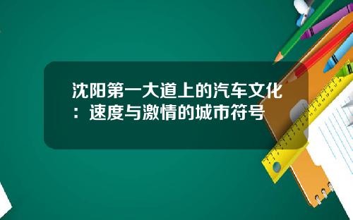 沈阳第一大道上的汽车文化:速度与激情的城市符号