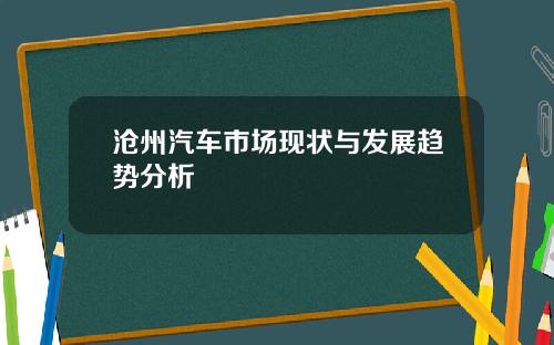 沧州汽车市场现状与发展趋势分析