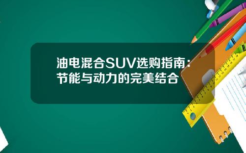 油电混合SUV选购指南：节能与动力的完美结合