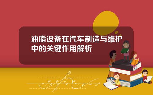 油脂设备在汽车制造与维护中的关键作用解析