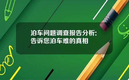 泊车问题调查报告分析: 告诉您泊车难的真相