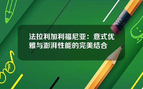 法拉利加利福尼亚：意式优雅与澎湃性能的完美结合