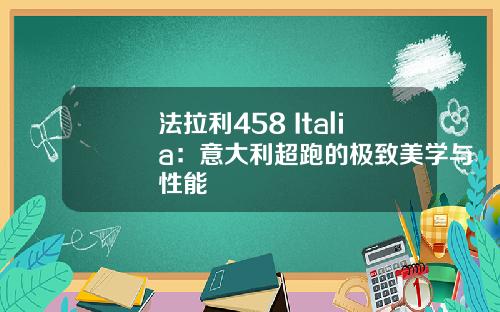 法拉利458 Italia：意大利超跑的极致美学与性能