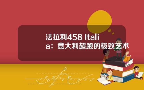 法拉利458 Italia：意大利超跑的极致艺术