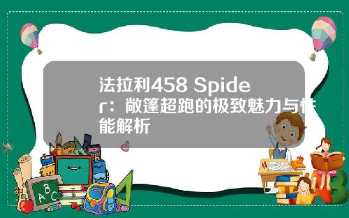 法拉利458 Spider：敞篷超跑的极致魅力与性能解析