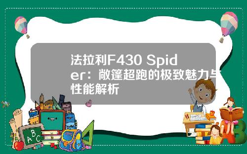 法拉利F430 Spider：敞篷超跑的极致魅力与性能解析