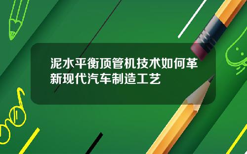 泥水平衡顶管机技术如何革新现代汽车制造工艺