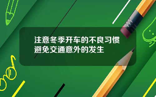 注意冬季开车的不良习惯 避免交通意外的发生