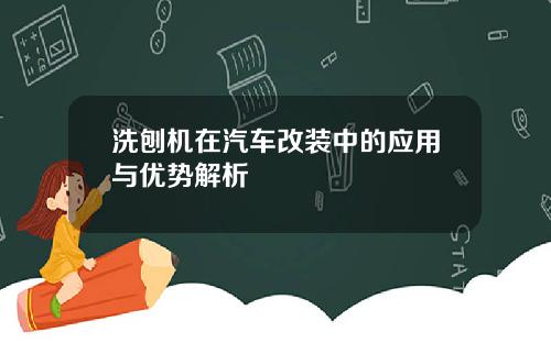 洗刨机在汽车改装中的应用与优势解析