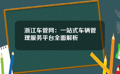 浙江车管网：一站式车辆管理服务平台全面解析