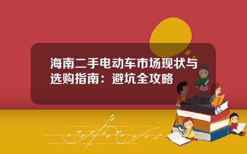 海南二手电动车市场现状与选购指南：避坑全攻略