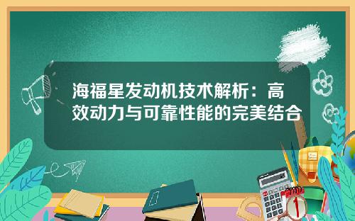 海福星发动机技术解析：高效动力与可靠性能的完美结合
