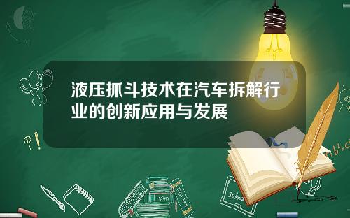 液压抓斗技术在汽车拆解行业的创新应用与发展