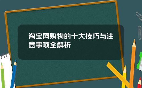 淘宝网购物的十大技巧与注意事项全解析