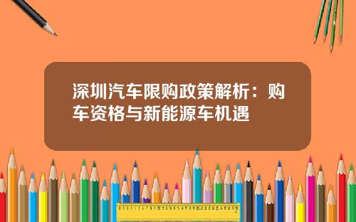 深圳汽车限购政策解析：购车资格与新能源车机遇
