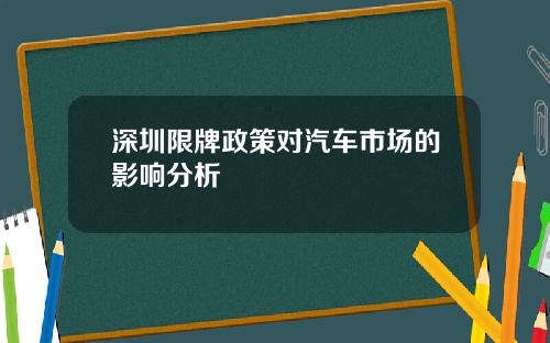 深圳限牌政策对汽车市场的影响分析