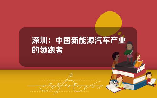 深圳:中国新能源汽车产业的领跑者
