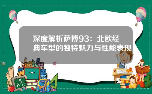 深度解析萨博93：北欧经典车型的独特魅力与性能表现