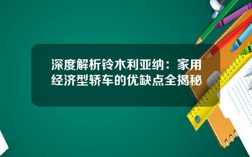 深度解析铃木利亚纳：家用经济型轿车的优缺点全揭秘