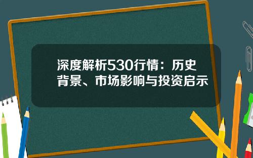 深度解析530行情：历史背景、市场影响与投资启示