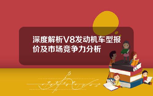 深度解析V8发动机车型报价及市场竞争力分析