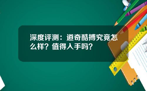 深度评测:道奇酷搏究竟怎么样?值得入手吗?