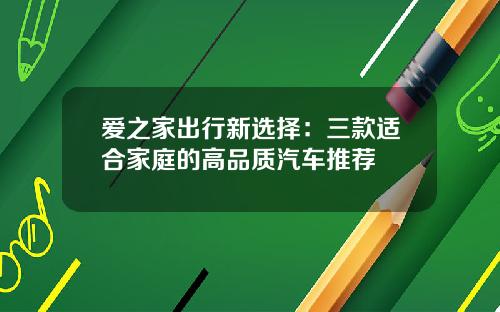 爱之家出行新选择：三款适合家庭的高品质汽车推荐
