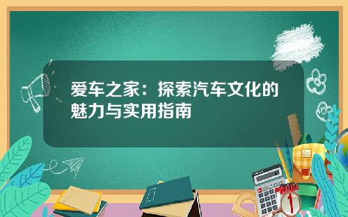 爱车之家:探索汽车文化的魅力与实用指南
