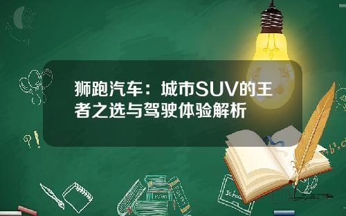 狮跑汽车：城市SUV的王者之选与驾驶体验解析