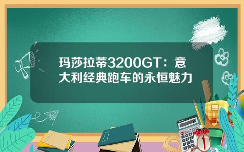 玛莎拉蒂3200GT：意大利经典跑车的永恒魅力