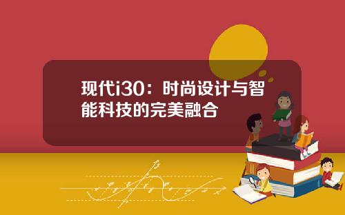 现代i30：时尚设计与智能科技的完美融合
