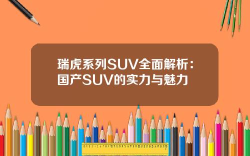 瑞虎系列SUV全面解析：国产SUV的实力与魅力
