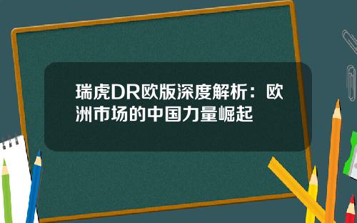 瑞虎DR欧版深度解析：欧洲市场的中国力量崛起