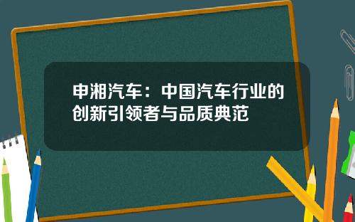 申湘汽车：中国汽车行业的创新引领者与品质典范