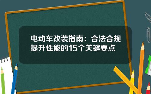 电动车改装指南：合法合规提升性能的15个关键要点