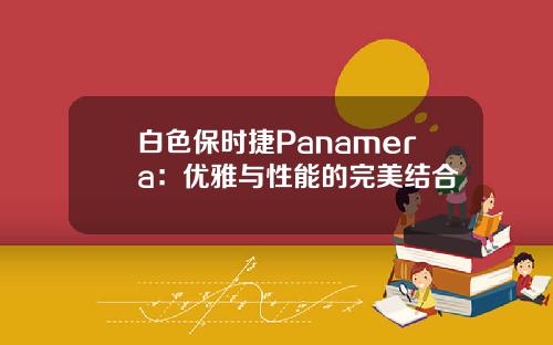 白色保时捷Panamera：优雅与性能的完美结合