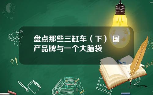 盘点那些三缸车(下) 国产品牌与一个大脑袋