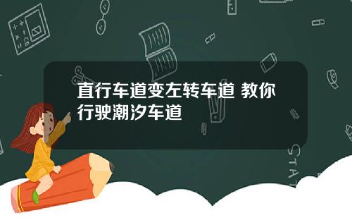 直行车道变左转车道 教你行驶潮汐车道