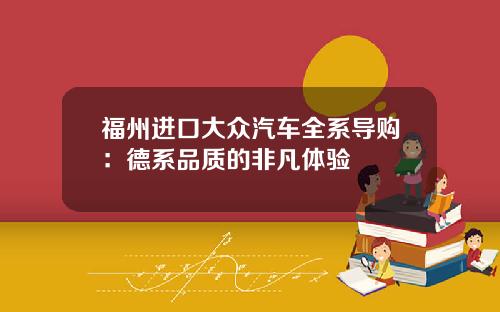 福州进口大众汽车全系导购:德系品质的非凡体验