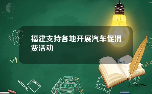 福建支持各地开展汽车促消费活动